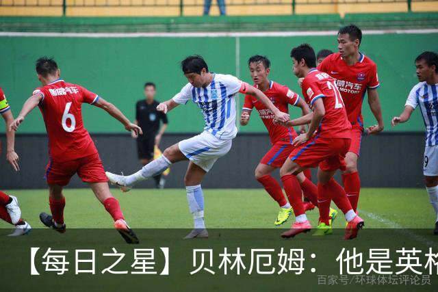 【每日之星】贝林厄姆：他是英格兰的绝境解药 关键先生从不退缩