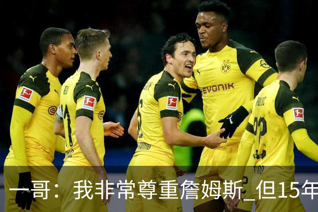 一哥：我非常尊重詹姆斯 但15年总决赛我告诉自己我比他强