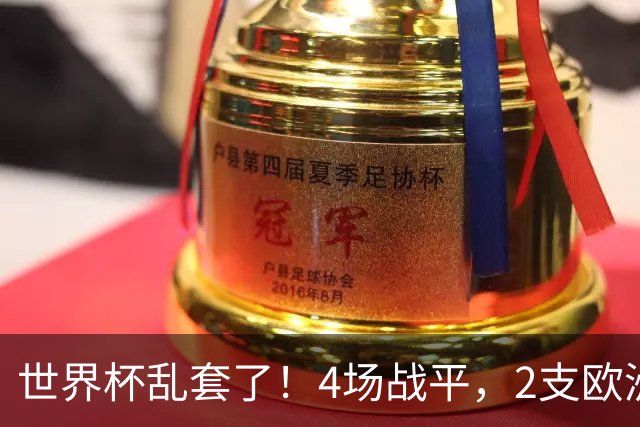 世界杯乱套了！4场战平，2支欧洲豪门0进球，国足2大苦主保持不败