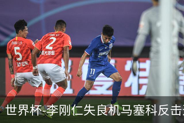 世界杯-李刚仁失良机马塞科反击造险 半场南非0-0韩国