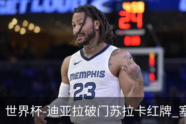 世界杯-迪亚拉破门苏拉卡红牌 塞内加尔半场1-0伊拉克