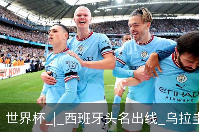 世界杯 | 西班牙头名出线 乌拉圭遭淘汰