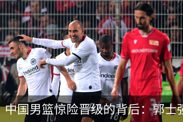 中国男篮惊险晋级的背后：郭士强已不适合执教国家队