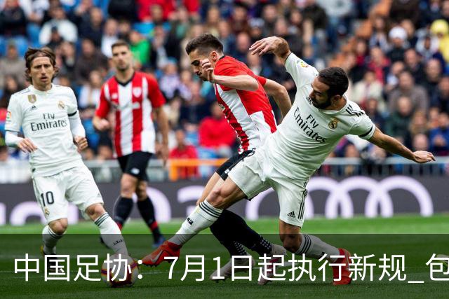 中国足协：7月1日起执行新规 包括捂嘴染红+限时离场