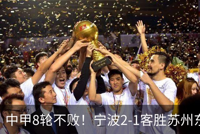 中甲8轮不败！宁波2-1客胜苏州东吴 庞开元传射 东吴仍处降级区