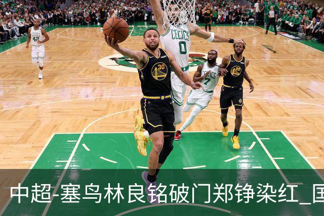 中超-塞鸟林良铭破门郑铮染红 国安2-0泰山取三连胜