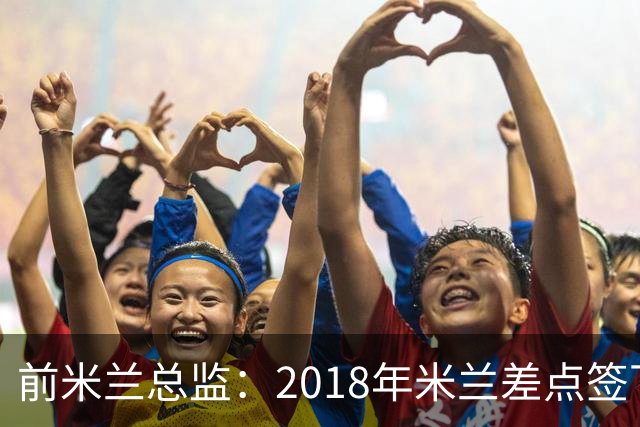 前米兰总监：2018年米兰差点签下C罗 因中资退缩交易最终告吹