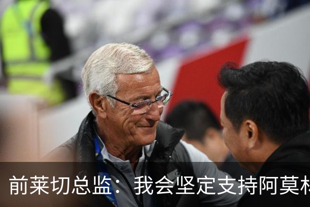 前莱切总监：我会坚定支持阿莫林，尤尔曼和多尔古都是我卖给他的