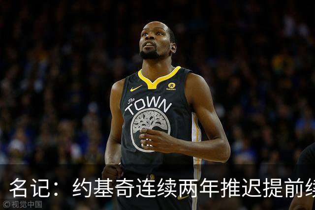 名记：约基奇连续两年推迟提前续约 给掘金带来了从未有过的压力