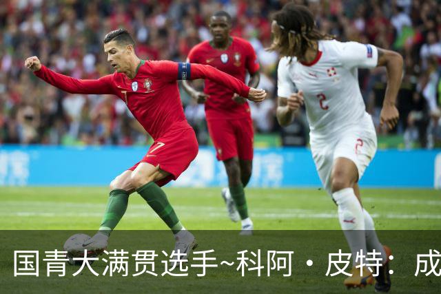 国青大满贯选手~科阿·皮特：成熟前场润滑剂 投篮拉胯行情暴跌