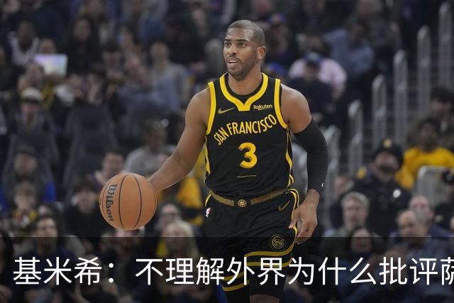 基米希：不理解外界为什么批评萨内 球员都愿意跟随纳格尔斯曼