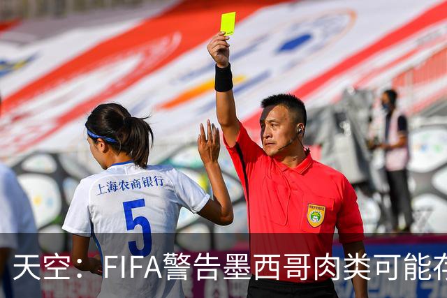 天空：FIFA警告墨西哥肉类可能存在违禁药物污染，英格兰需要小心