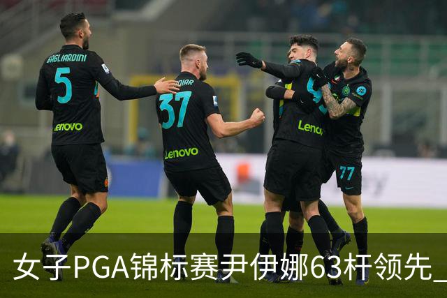 女子PGA锦标赛尹伊娜63杆领先 殷若宁张维维T27