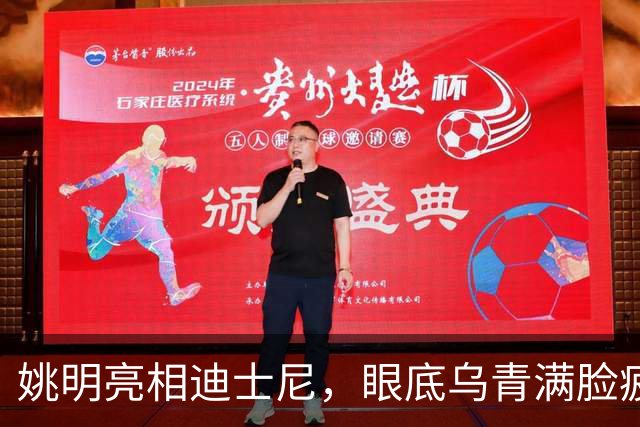姚明亮相迪士尼，眼底乌青满脸疲惫，一身伤病走路一瘸一拐太沧桑