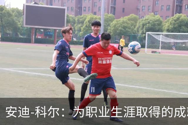 安迪-科尔：为职业生涯取得的成就自豪