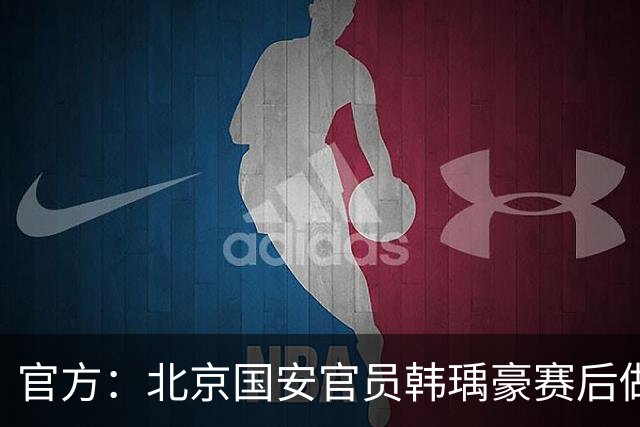 官方：北京国安官员韩瑀豪赛后做侮辱性手势，被禁赛2场罚款2万元