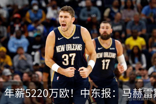 年薪5220万欧！中东报：马赫雷斯希望留队，但吉达国民准备解约