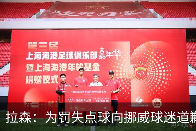 拉森：为罚失点球向挪威球迷道歉，如果还有点球我仍会勇敢主罚