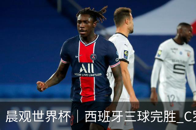 晨观世界杯｜西班牙三球完胜 C罗与莫德里奇对话
