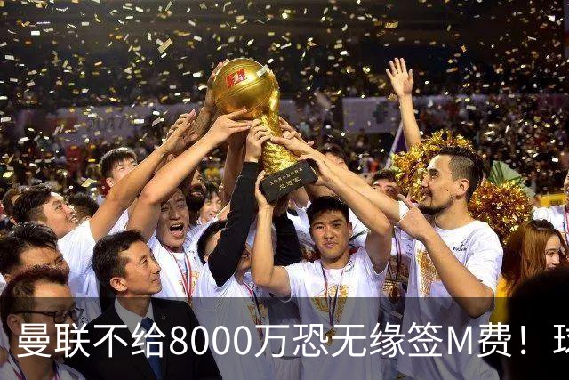 曼联不给8000万恐无缘签M费！球员拒绝表态只去红魔，也愿加盟热刺