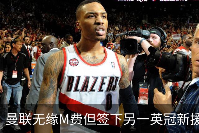 曼联无缘M费但签下另一英冠新援！拉爵继续青训刮彩，立即出租锻炼