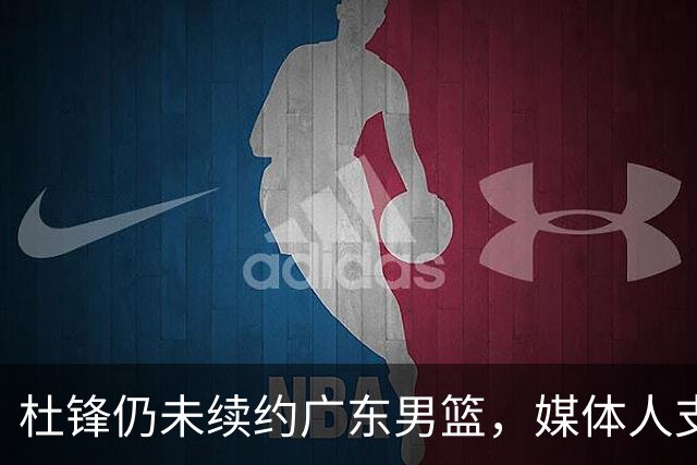 杜锋仍未续约广东男篮，媒体人支招广东选择外教 杜锋当助教就够了