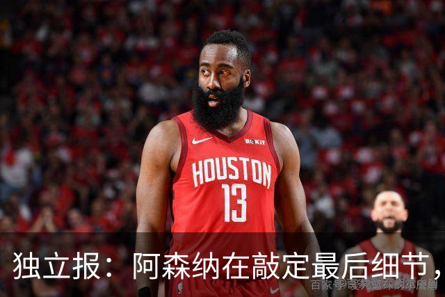 独立报：阿森纳在敲定最后细节，随后就将向巴黎报价巴尔科拉