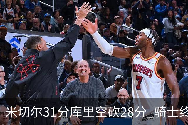 米切尔31分库里空砍28分 骑士终结勇士5连胜