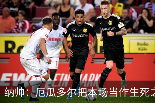 纳帅：厄瓜多尔把本场当作生死之战 我们进球后的站位有些鲁莽