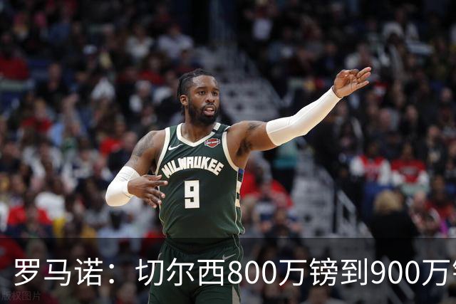 罗马诺：切尔西800万镑到900万镑报价扎卡，难怪桑德兰一口回绝