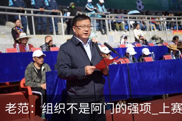 老范：组织不是阿门的强项 上赛季球队每个人都不在最合适的位置