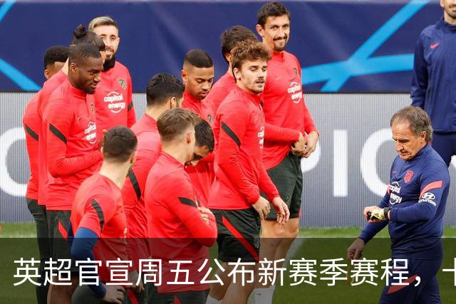 英超官宣周五公布新赛季赛程，卡里克表示争冠很乐观！自曝理想打法