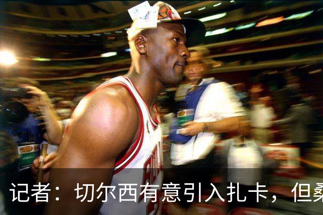 记者：切尔西有意引入扎卡，但桑德兰不想出售这名球员