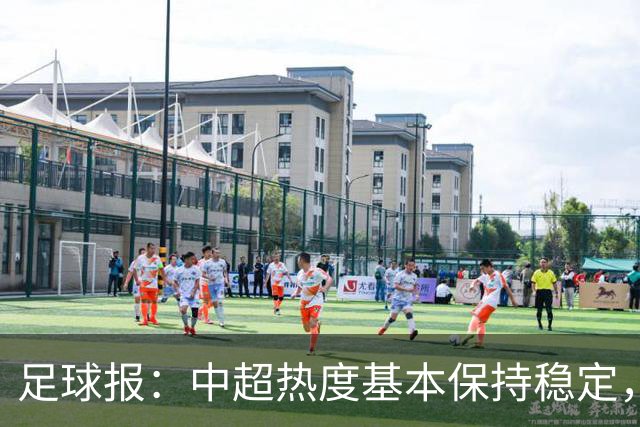 足球报：中超热度基本保持稳定，跨年赛制仍须积极推进
