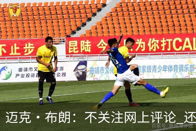 迈克·布朗：不关注网上评论 还有人当面让波波和科尔快退休呢