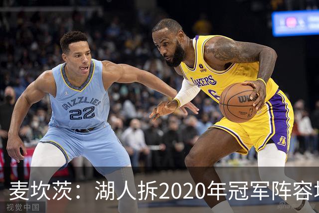 麦坎茨：湖人拆2020年冠军阵容坑了詹姆斯 他们本该拿两三个冠军