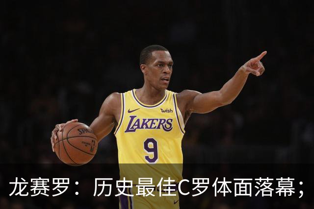 龙赛罗：历史最佳C罗体面落幕；今年与西班牙2010夺冠有太多巧合