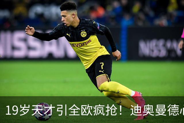 19岁天才引全欧疯抢！迪奥曼德心仪巴黎，利物浦仍全力追逐
