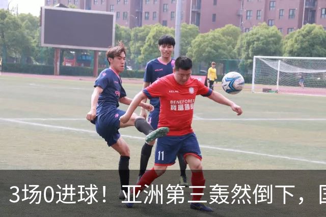 3场0进球！亚洲第三轰然倒下，国足未来恐不再有“恐韩症”