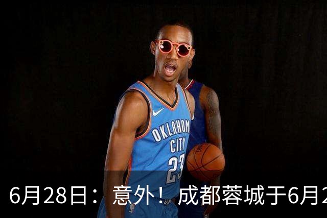 6月28日：意外！成都蓉城于6月24日官宣重要决定直接确认分文不取将三位核心国脚送到津门虎