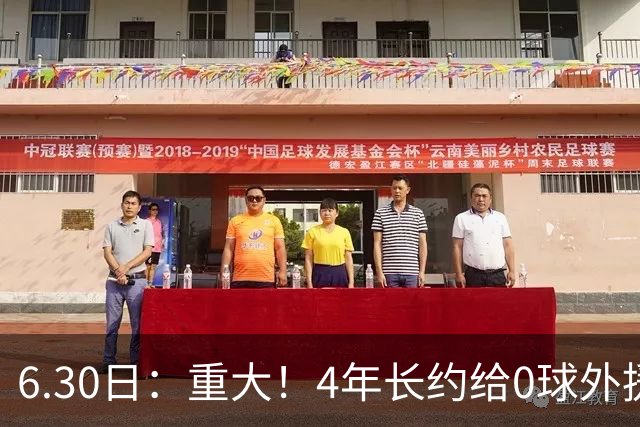 6.30日：重大！4年长约给0球外援，却不愿续约国脚林良铭？国安自负盈亏战略遭质疑