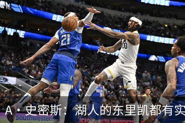 A·史密斯：湖人的东里凯都有实力 但半个世纪以来没见过这种核心