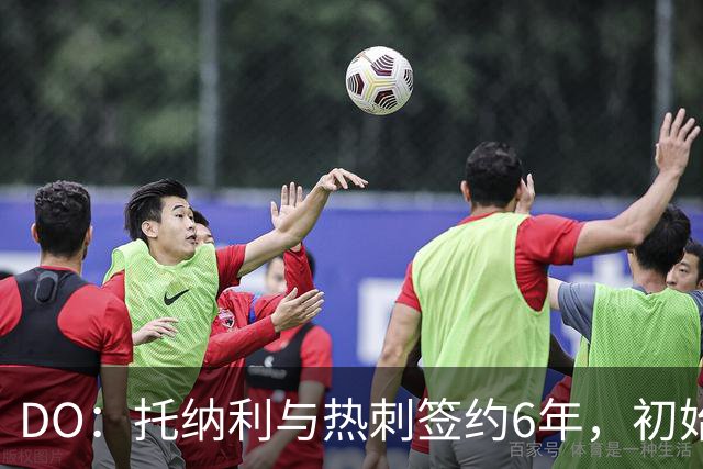 DO：托纳利与热刺签约6年，初始转会费9250万镑，总价1亿镑